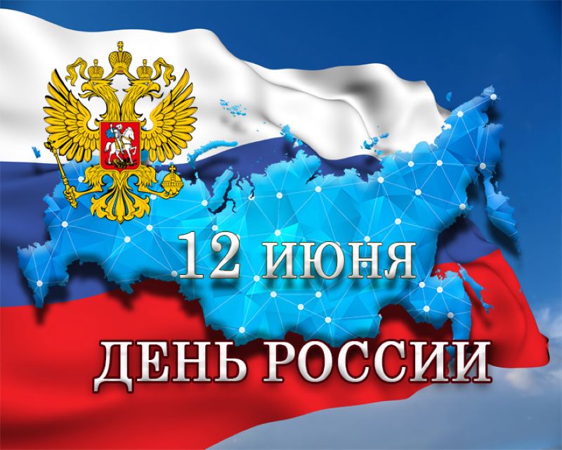 День России.