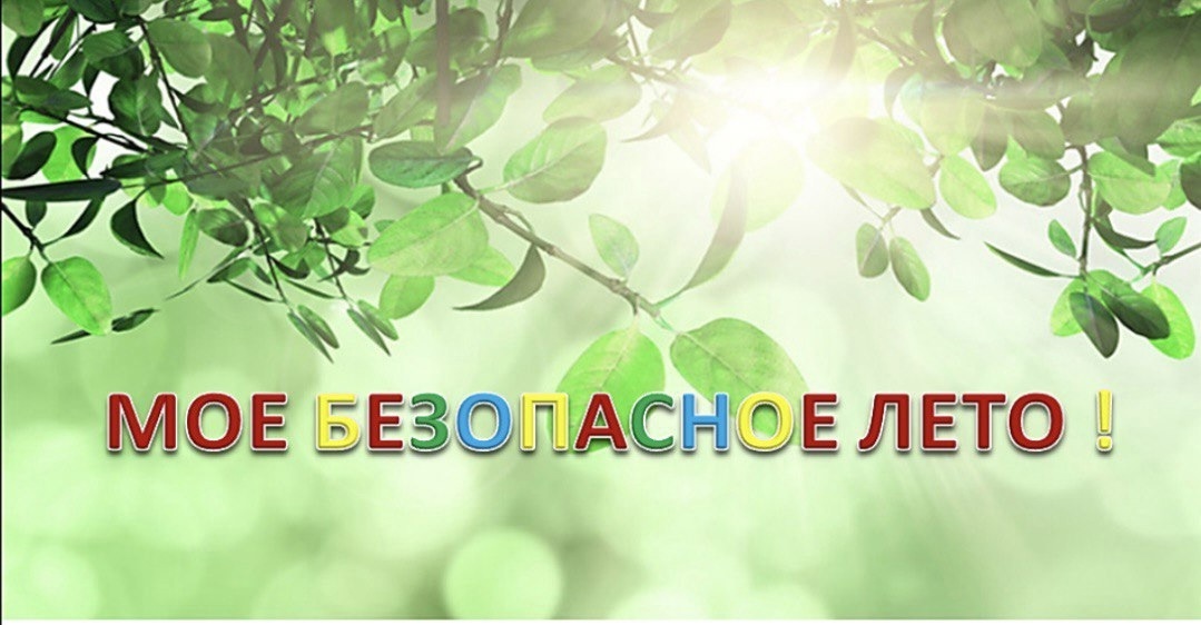 МОЕ БЕЗОПАСНОЕ ЛЕТО.