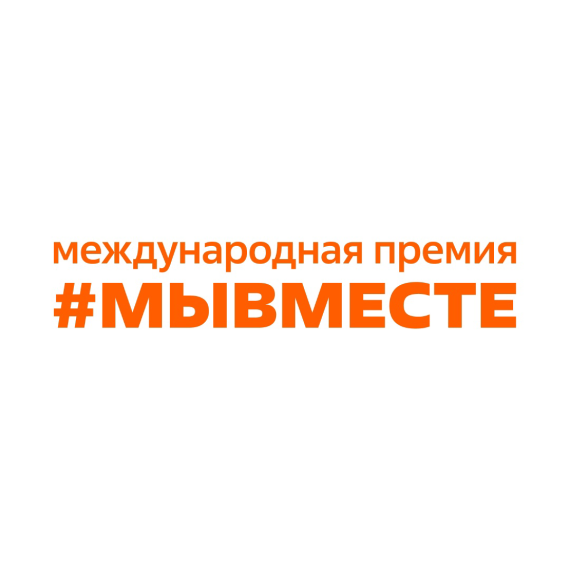 Международной Премии #МЫВМЕСТЕ.