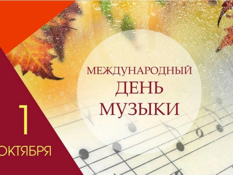 Первого октября отмечается Международный день музыки.